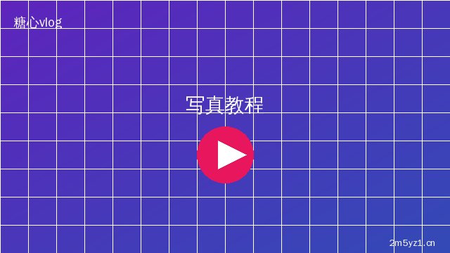 寸止挑战美少女写真