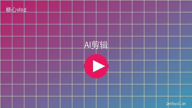 寸止挑战 AI视频剪辑